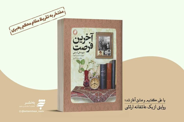 رونمایی از تقریظ رهبر معظم انقلاب بر کتاب «آخرین فرصت»