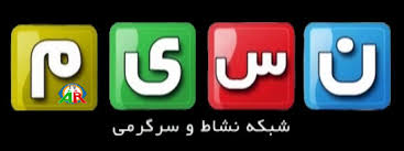  یک مسابقه جدید در شبکه نسیم