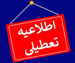 آیا مدارس وادارات تهران فردا سه شنبه تعطیل است ؟