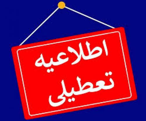 آیا مدارس وادارات تهران فردا سه شنبه تعطیل است ؟