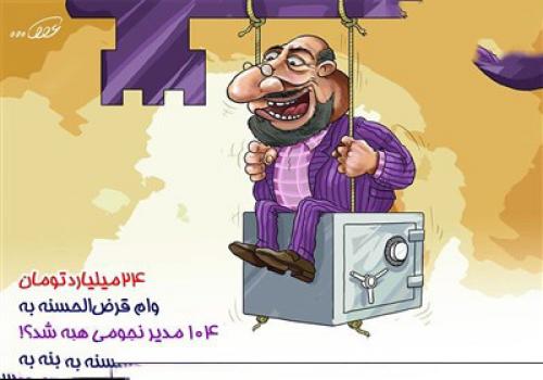  ۲۴میلیارد تومان وام در جیب ۱۰۴ مدیر نجومی‌!!! 