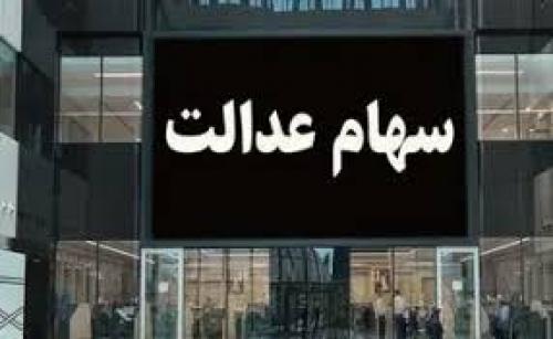 ارزش سهام عدالت امروز 7 اسفند 1403