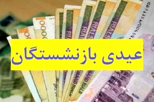 آخرین وضعیت زمان واریزعیدی بازنشستگان مشخص شد