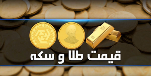  قیمت سکه و طلا شنبه ۱۱ اسفند ۱۴۰۳