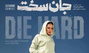 استوری احساسی الناز حبیبی برای فیلم جان سخت 