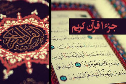  صوت/ تندخوانی جزء اول قرآن کریم