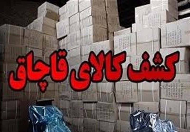 کشف یک انبار بزرگ البسه قاچاق