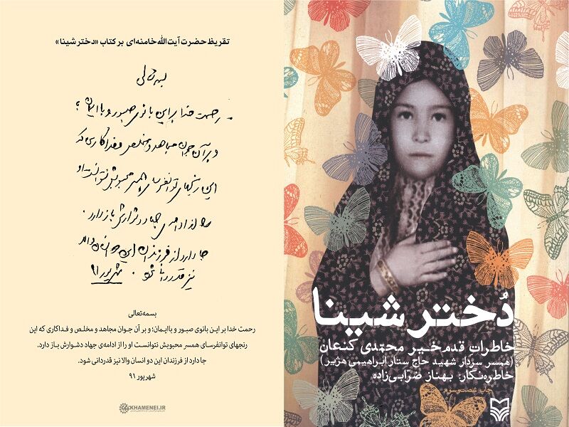  (۴) تجلیل رهبر انقلاب از دختر «شیرین‌جان» و روایتی از زنان حماسه‌ساز