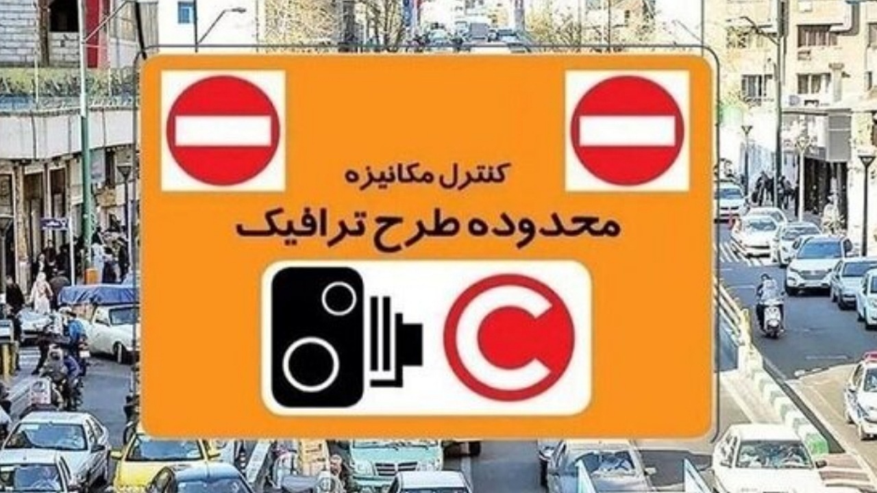 اجرای طرح ترافیک تهران درماه رمضان مشخص شد