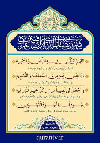 دعای روز سوم ماه رمضان