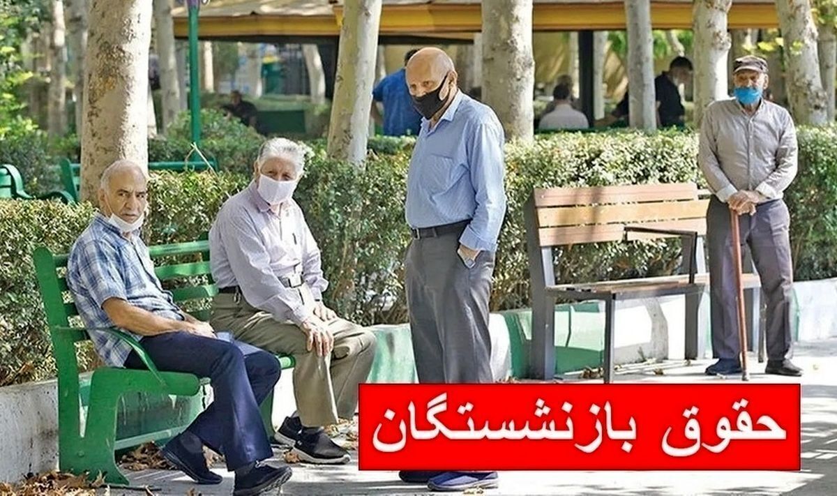  فوری/ اعلام مبلغ حقوق بازنشستگان 