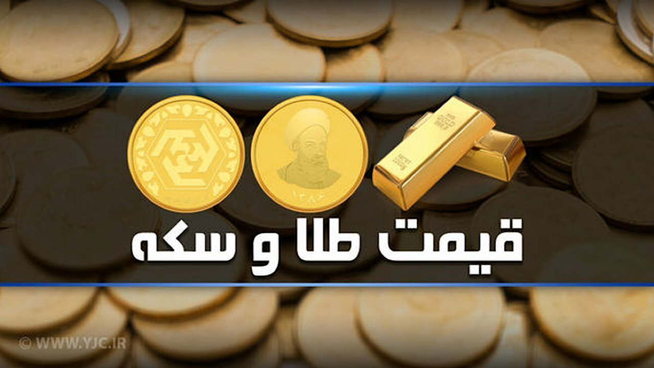 قیمت سکه و طلا در بازار آزاد 14اسفندماه ۱۴۰۳