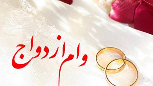 میزان پرداخت تسهیلات قرض‌الحسنه ازدواج و فرزندآوری