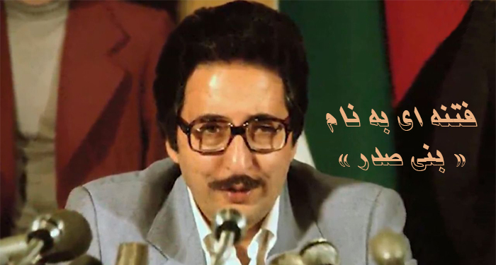 فتنه بنی‌صدر سرمشق فتنه‌های بعدی بود