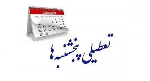 تعطیلی پنجشنبه‌ها تصویب شد ؟