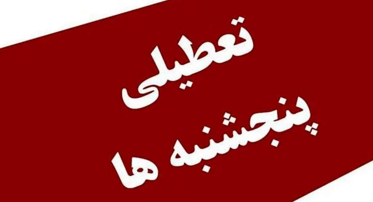 جزئیات جدید از تعطیلی پنجشنبه‌ها 