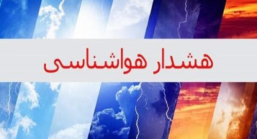 هشدار نارنجی هواشناسی برای ۱۰ استان 