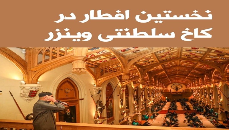نخستین مراسم افطار در کاخ سلطنتی وینزر