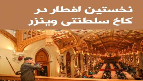 نخستین مراسم افطار در کاخ سلطنتی وینزر