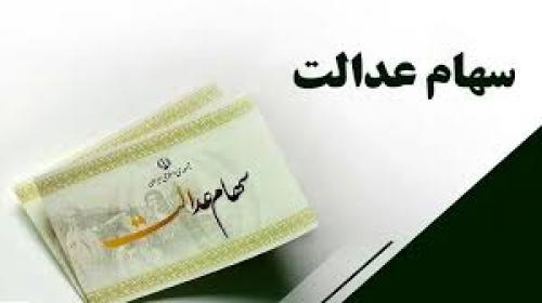 سود سهام عدالت صدای سهامدارها را در آورد