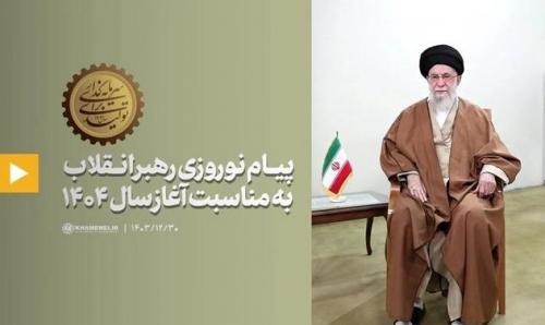  فیلم پیام نوروزی رهبر انقلاب به مناسبت آغاز سال ۱۴۰۴