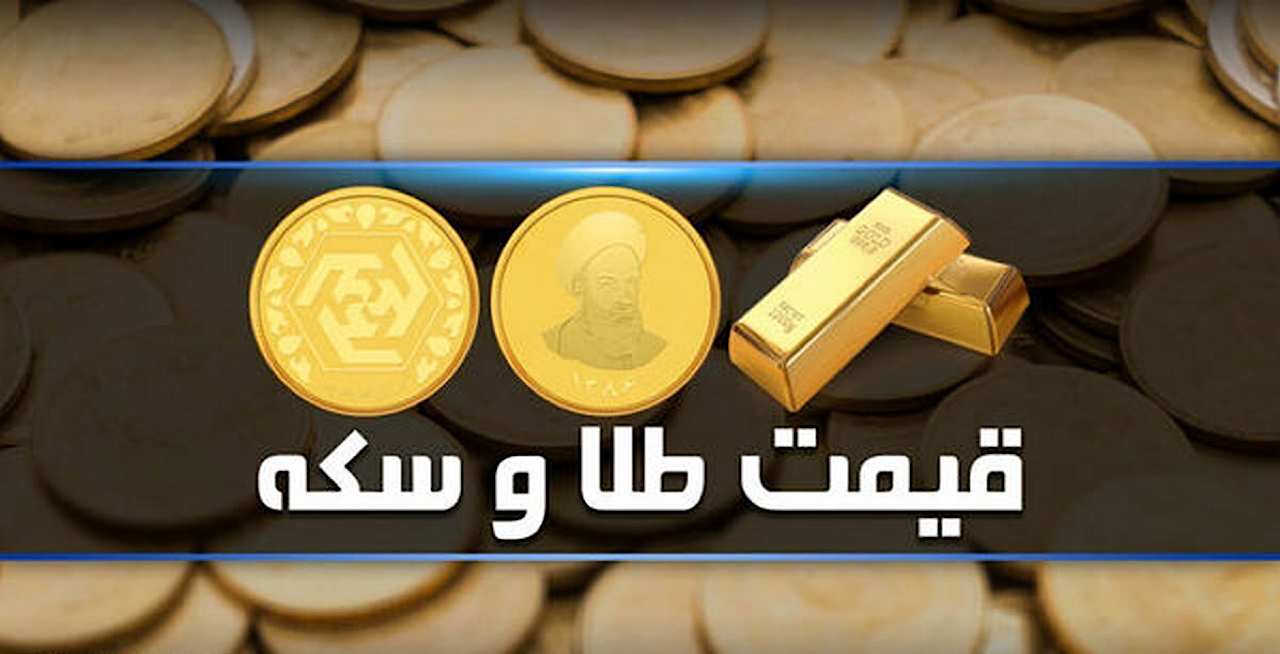 قیمت سکه و طلا در بازار آزاد ۲ فروردین ۱۴۰۴