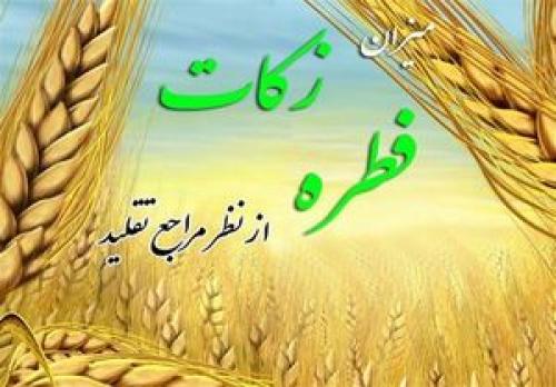 مبلغ فطریه رمضان ۱۴۰۴ از سوی مراجع تقلید
