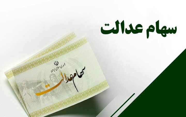  هشدار درباره خبرهای جعلی ثبت‌نام جدید سهام عدالت