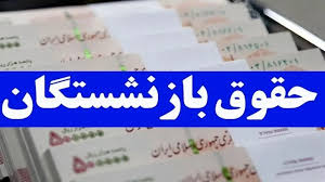 تغییر مهم در فیش حقوقی کارکنان و بازنشستگان