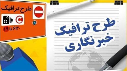 آخرین مهلت ثبت‌نام طرح ترافیک و کارت‌بلیت خبرنگاری اعلام شد