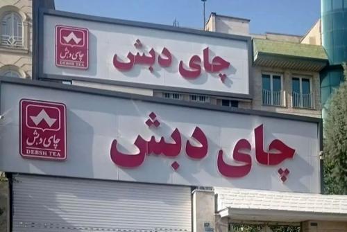 صدور حکم پرونده مدیران شرکت‌های گروه چای دبش