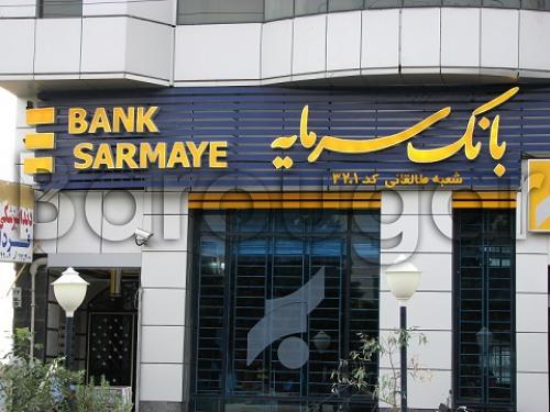 فساد 8000 میلیاردی صندوق ذخیره فرهنگیان چگونه رقم خورد/ تخلف ۱۹۷ میلیارد تومانی در بانک سرمایه+اسناد