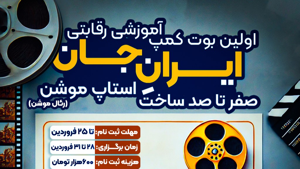 رویداد آموزشی رقابتی استاپ موشن (رئال موشن) ایرانِ جان 