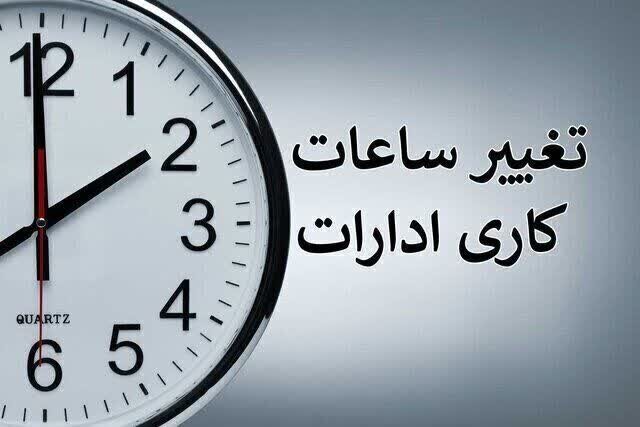 کاهش ساعات کاری ادارات
