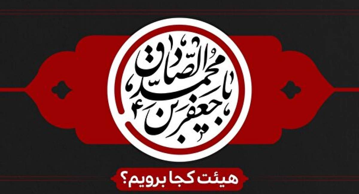شهادت امام جعفر صادق(ع) هیئت کجا برویم؟