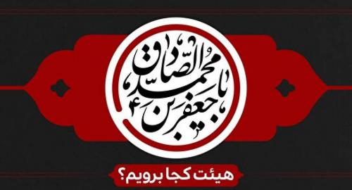 شهادت امام جعفر صادق(ع) هیئت کجا برویم؟