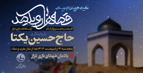روایتگری حاج حسین یکتا در یادمان شهدای بازی‌دراز