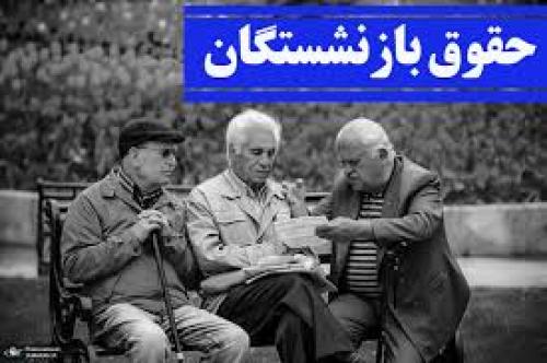  جزئیات از پرداخت حقوق بازنشستگان 