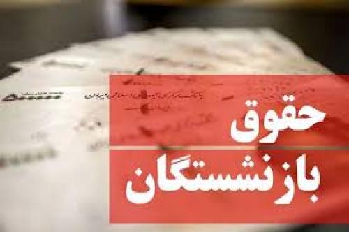  واریزی به حساب‌های بازنشستگان +جدول