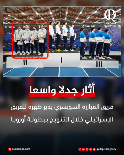 پشت کردن سوئیسی‌ها به سرود اسرائیل