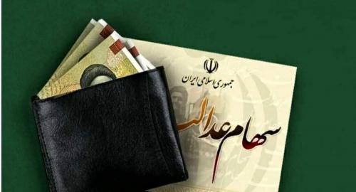 ارزش سهام عدالت سقوط کرد