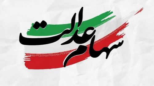 آیا مجامع استانی سهام عدالت به ایستگاه پایانی می‌رسند؟ 