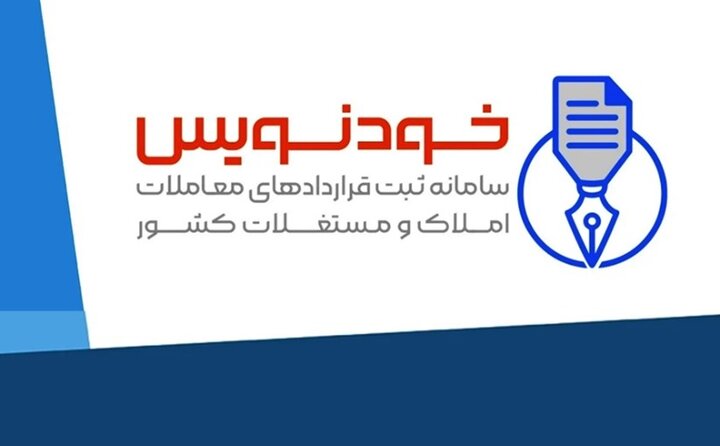 اهمیت  سامانه خودنویس در بازار اجاره بها و ملک