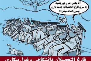 زنگ‌ خطر ۵ میلیون بیکار جدید تا ۱۴۰۰