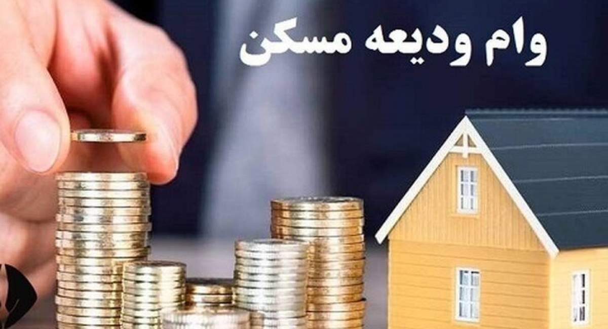 اعلام زمان ثبت نام وام ودیعه مسکن 