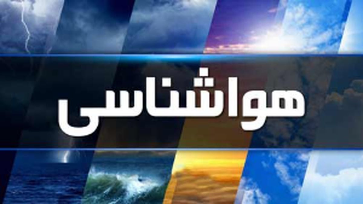 تشدید بارش‌ها تا اواسط هفته در ۱۷ استان کشور
