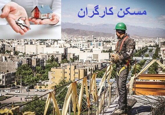  کارگران فاقد مسکن کی صاحبخانه می‌شوند؟