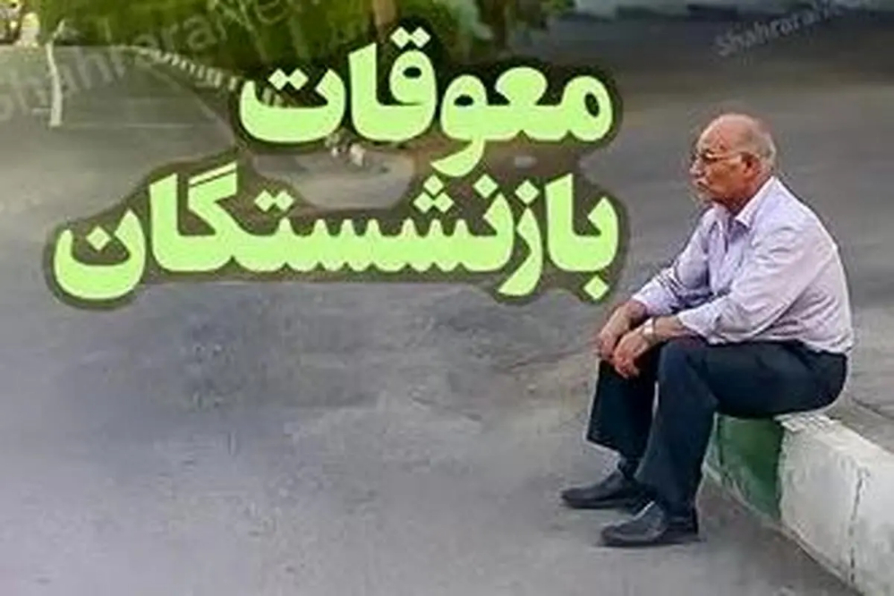  نحوه پرداخت معوقات حقوق بازنشستگان اعلام شد 