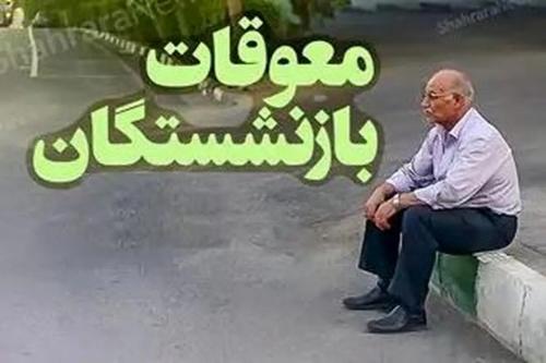  نحوه پرداخت معوقات حقوق بازنشستگان اعلام شد 