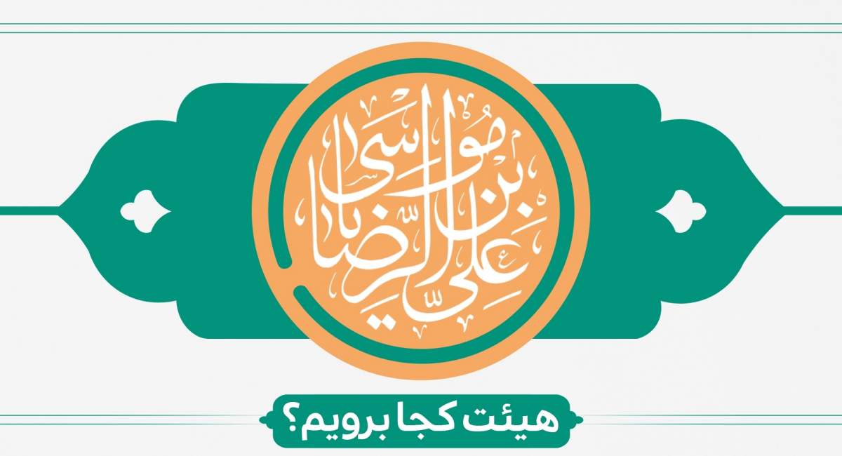 جشن ولادت امام رضا هیئت کجا برویم؟ 